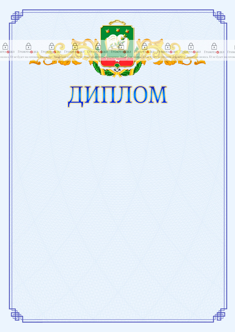 Шаблон официального диплома №15 c гербом Мичуринска