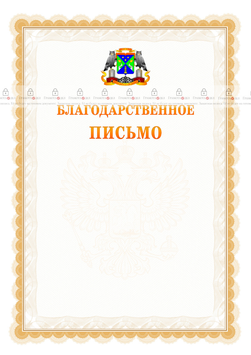 Шаблон официального благодарственного письма №17 c гербом Юго-западного административного округа Москвы