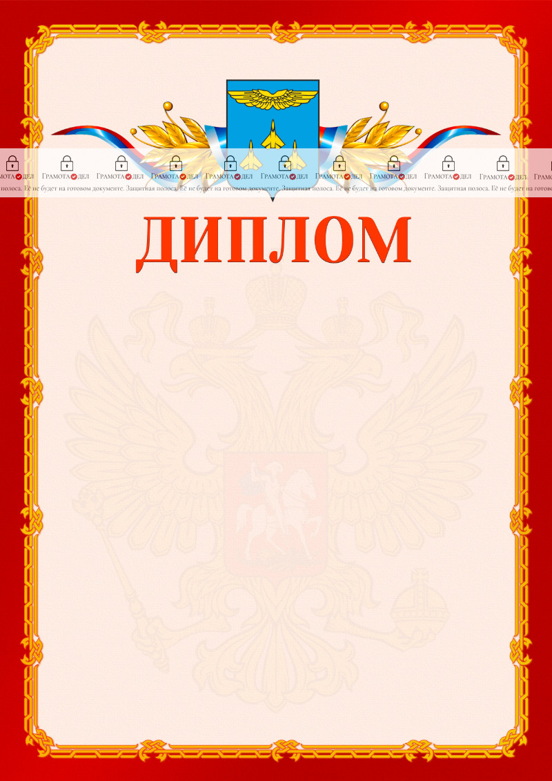Шаблон официальнго диплома №2 c гербом Жуковского