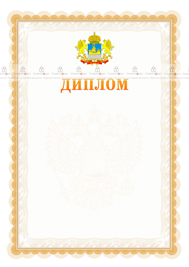 Шаблон официального диплома №17 с гербом Костромской области