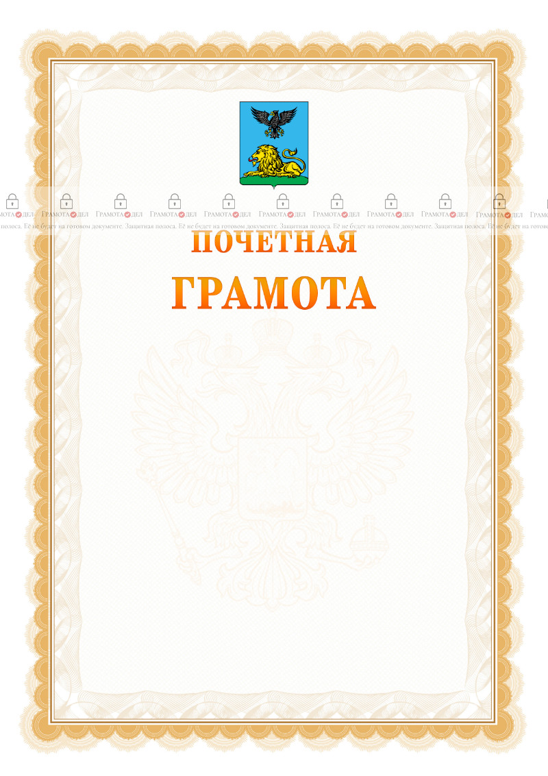 Шаблон почётной грамоты №17 c гербом Белгородской области