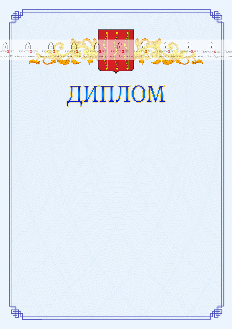 Шаблон официального диплома №15 c гербом Великих Лук