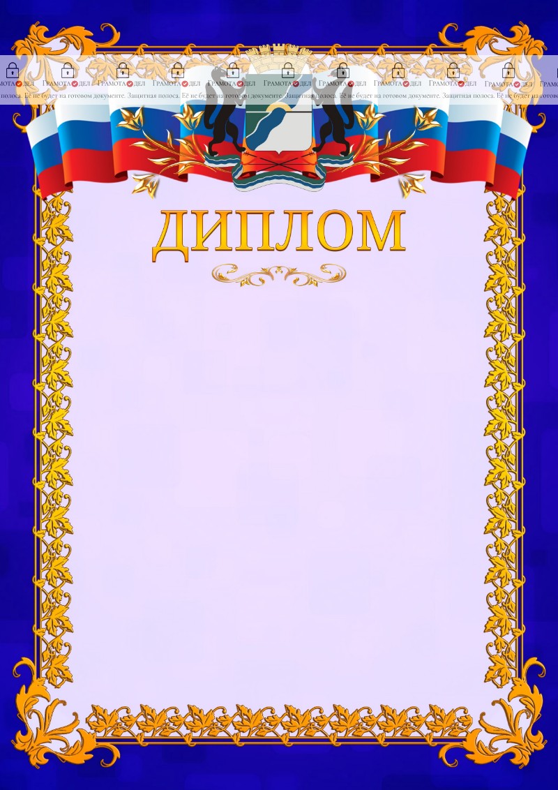 Шаблон официального диплома №7 c гербом Новосибирска