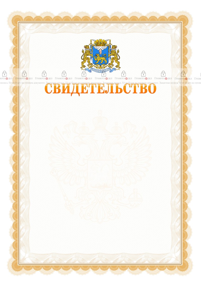 Шаблон официального свидетельства №17 с гербом Пскова