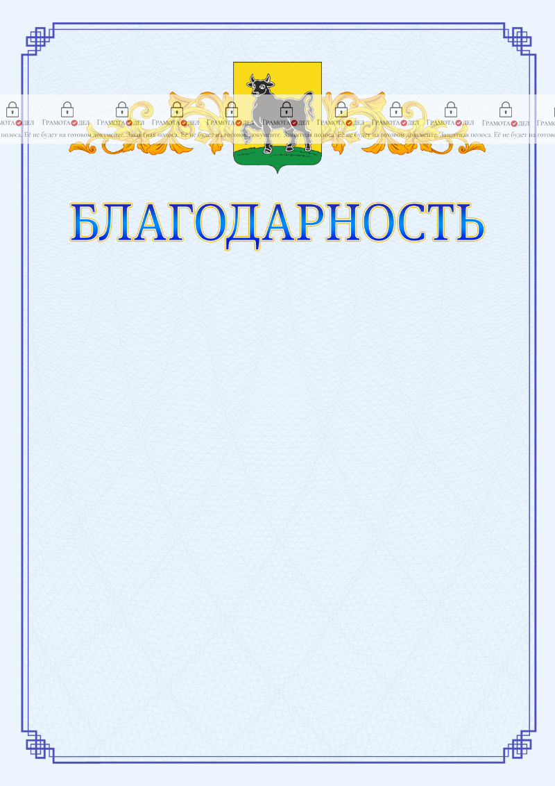 Шаблон официальной благодарности №15 c гербом Сызрани