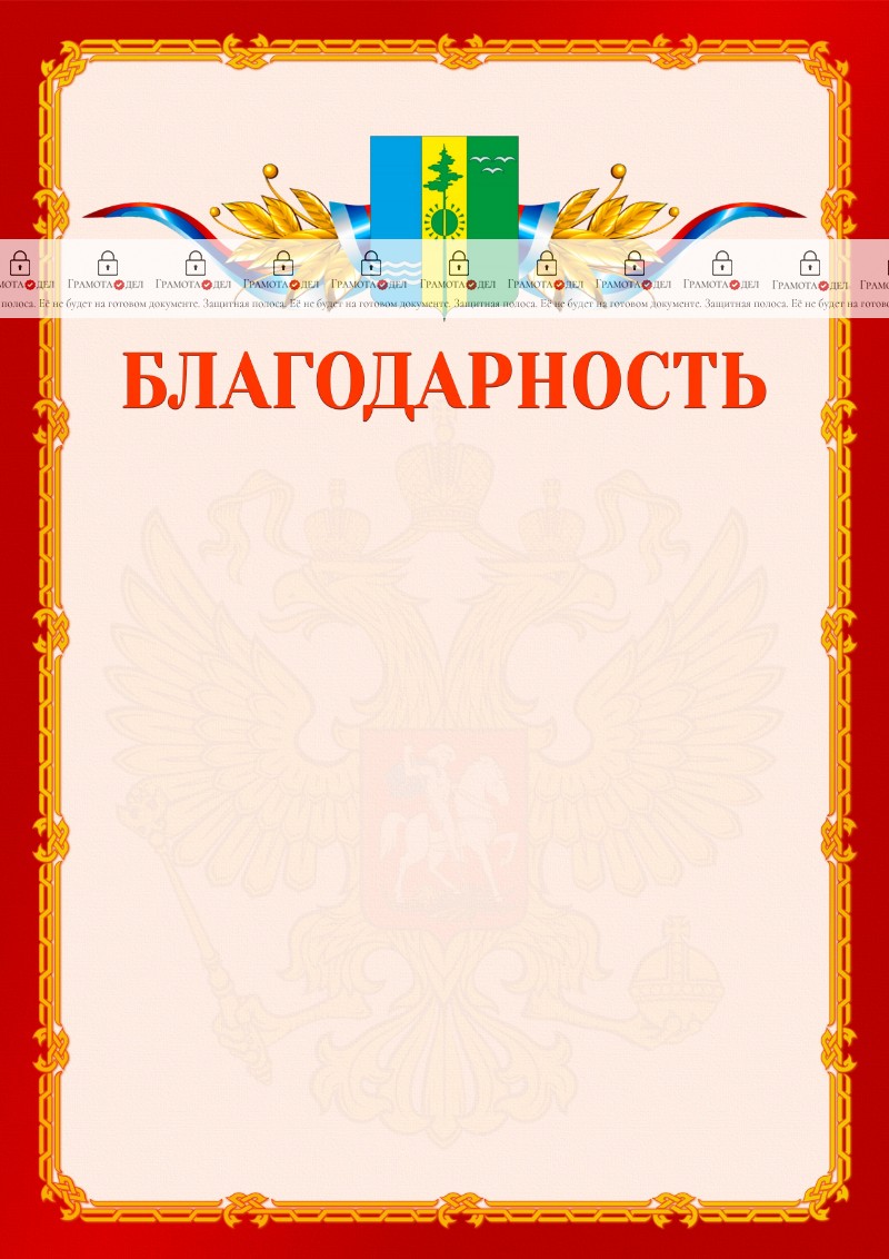 Шаблон официальной благодарности №2 c гербом Нижнекамска