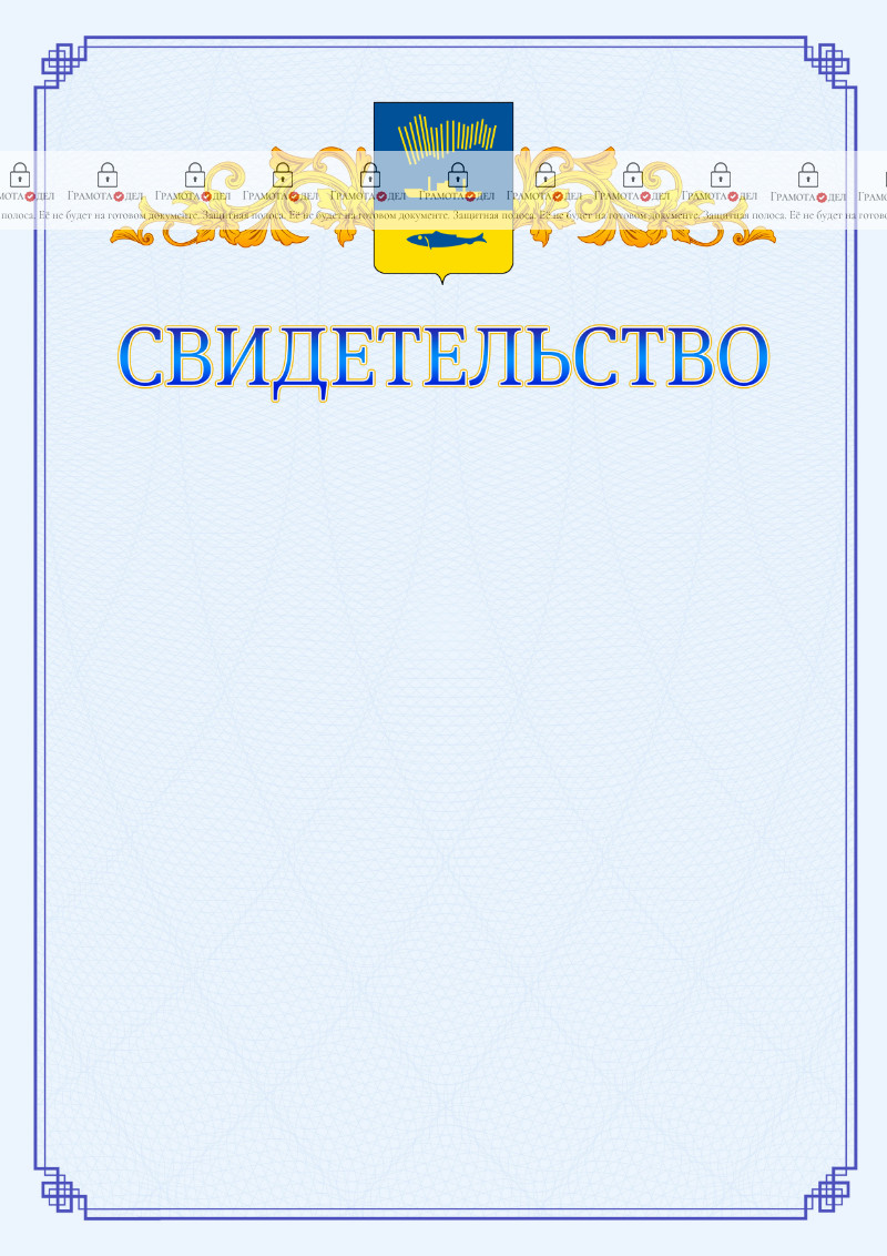 Шаблон официального свидетельства №15 c гербом Мурманска