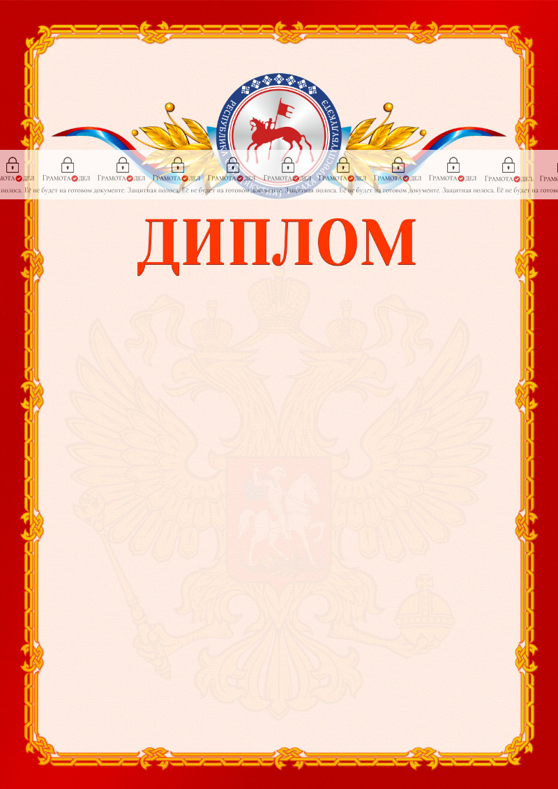 Шаблон официальнго диплома №2 c гербом Республики Саха