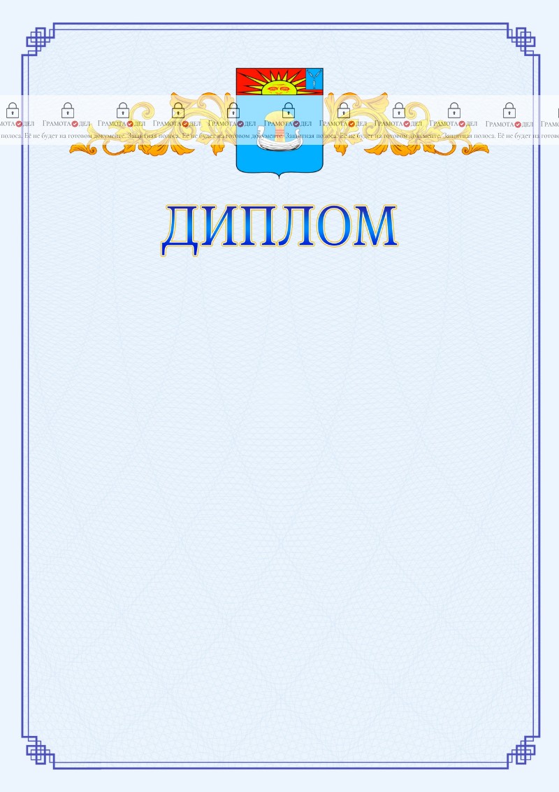 Шаблон официального диплома №15 c гербом Балаково
