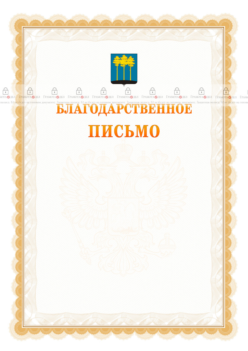 Шаблон официального благодарственного письма №17 c гербом Димитровграда