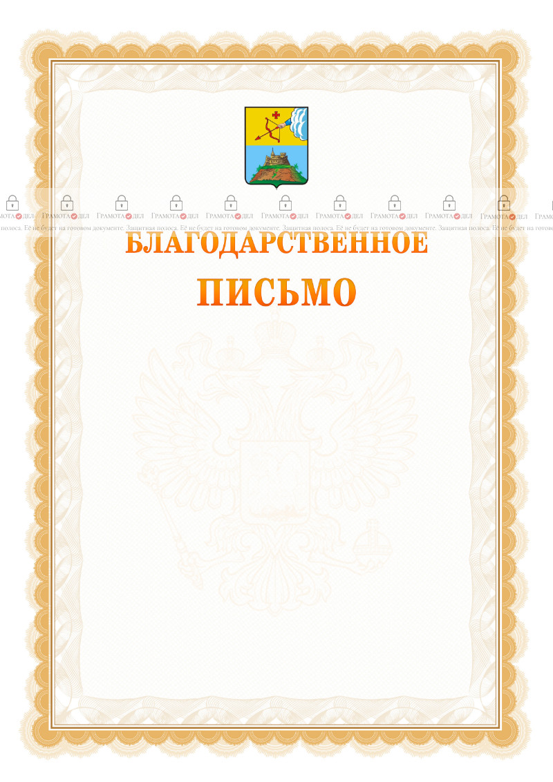 Шаблон официального благодарственного письма №17 c гербом Сарапула