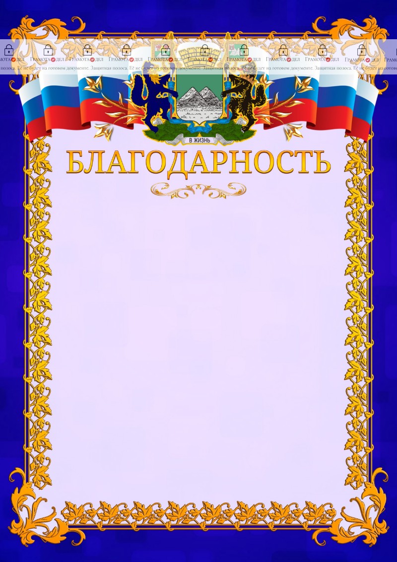 Шаблон официальной благодарности №7 c гербом Кургана