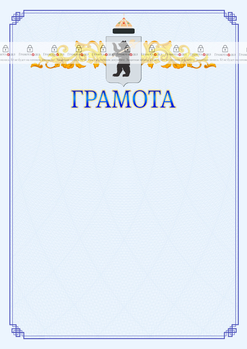 Шаблон официальной грамоты №15 c гербом Ярославля