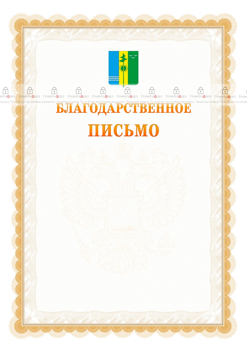 Шаблон официального благодарственного письма №17 c гербом Нижнекамска