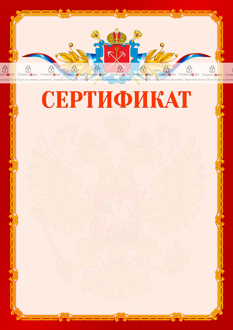 Шаблон официальнго сертификата №2 c гербом Санкт-Петербурга