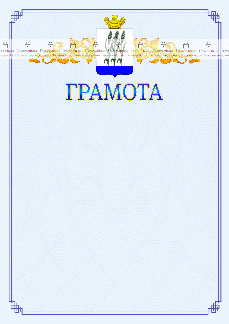 Шаблон официальной грамоты №15 c гербом Камышина