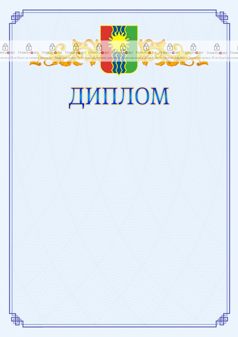 Шаблон официального диплома №15 c гербом Братска