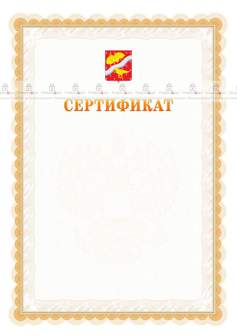 Шаблон официального сертификата №17 c гербом Орехово-Зуево