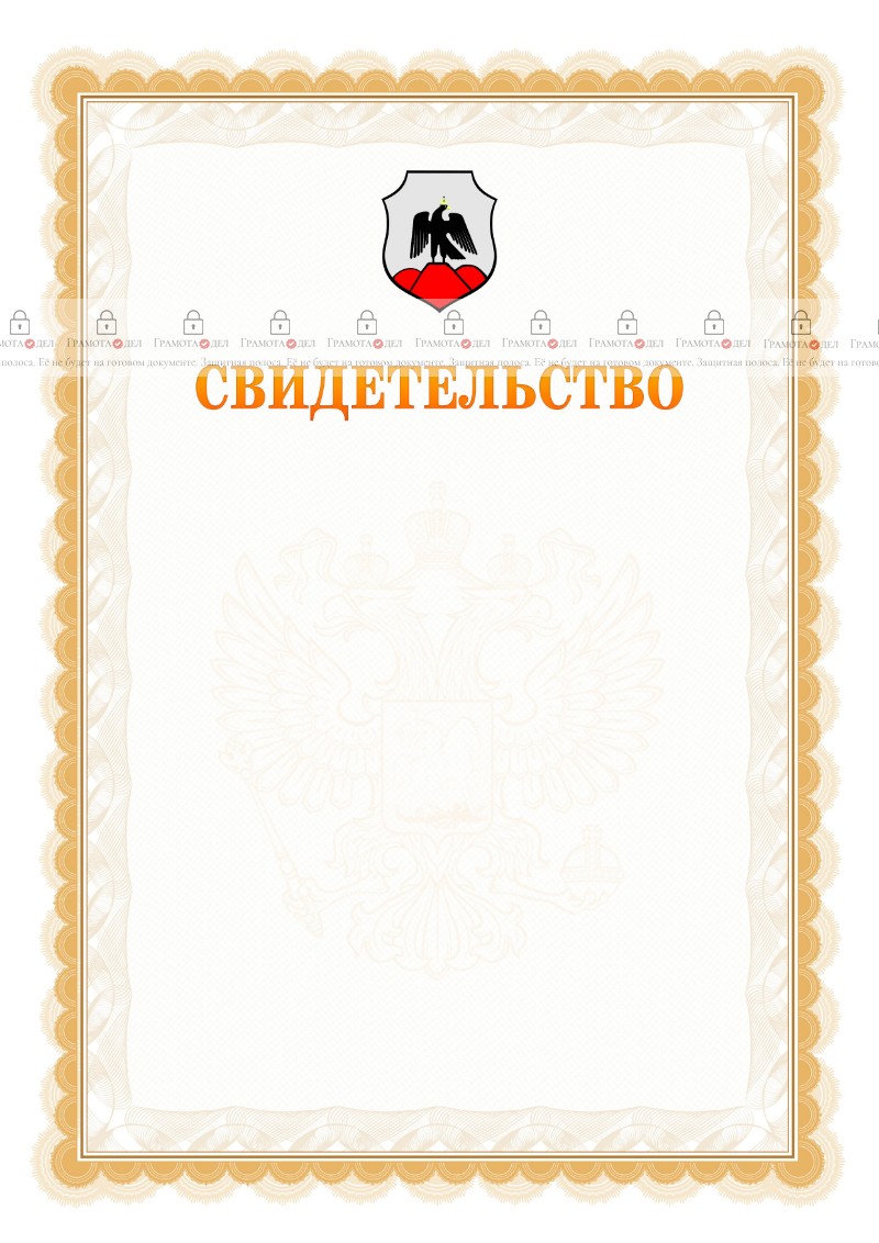 Шаблон официального свидетельства №17 с гербом Орска