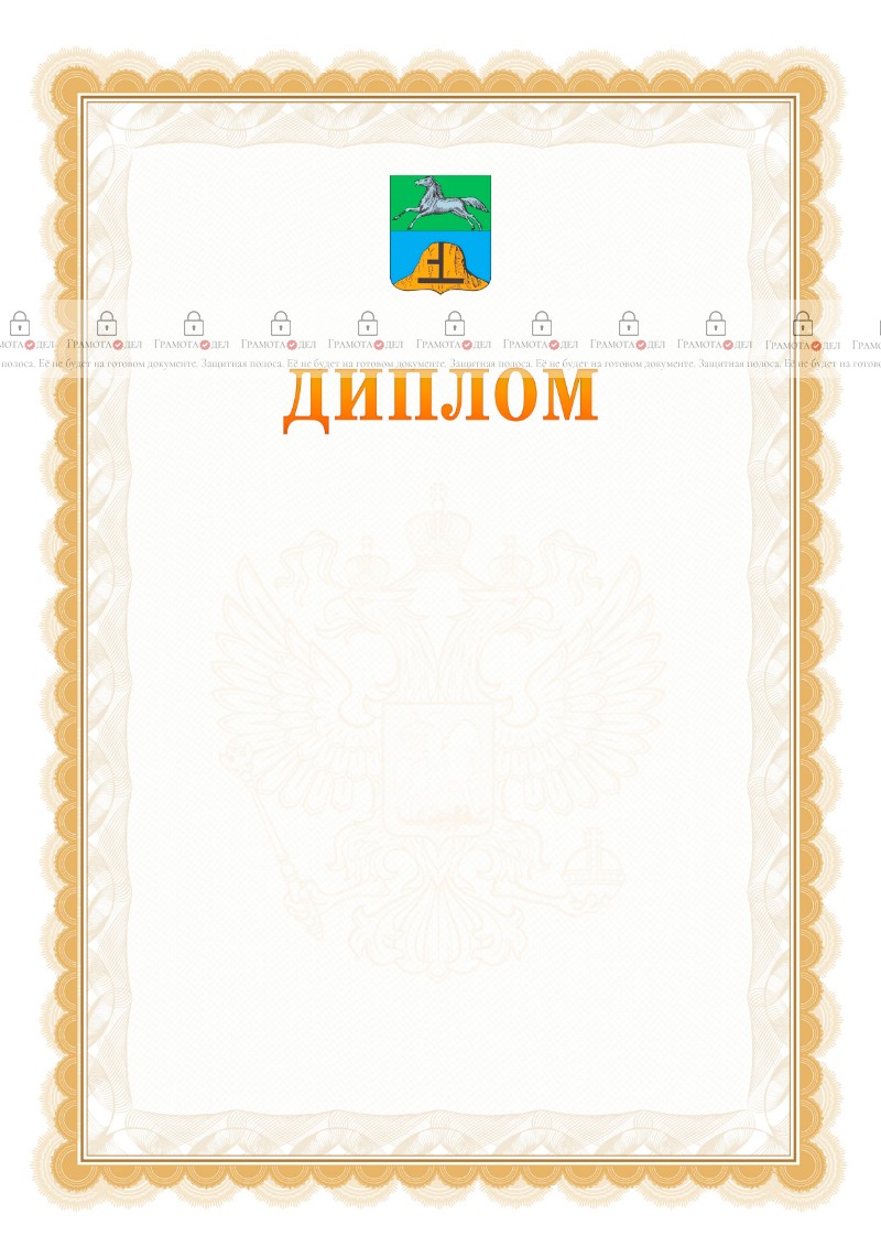Шаблон официального диплома №17 с гербом Бийска