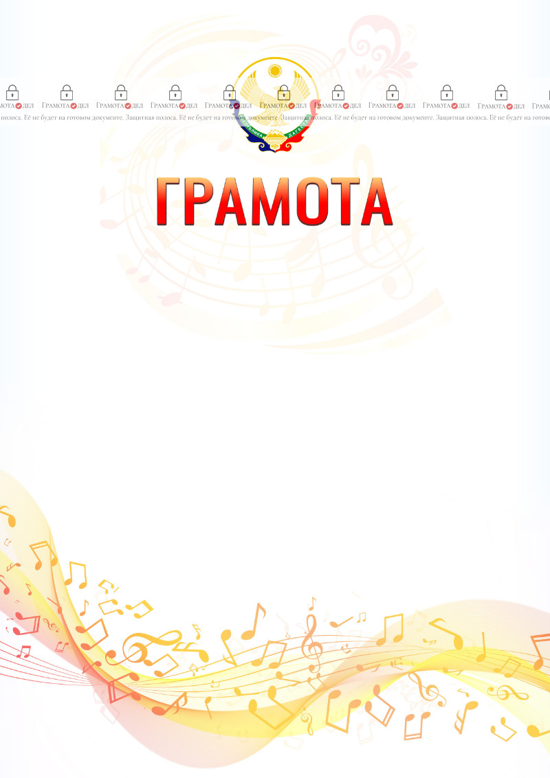 Шаблон грамоты "Музыкальная волна" с гербом Республики Дагестан