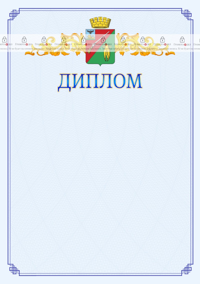 Шаблон официального диплома №15 c гербом Старого Оскола