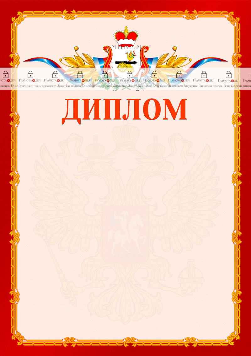 Шаблон официальнго диплома №2 c гербом Смоленской области