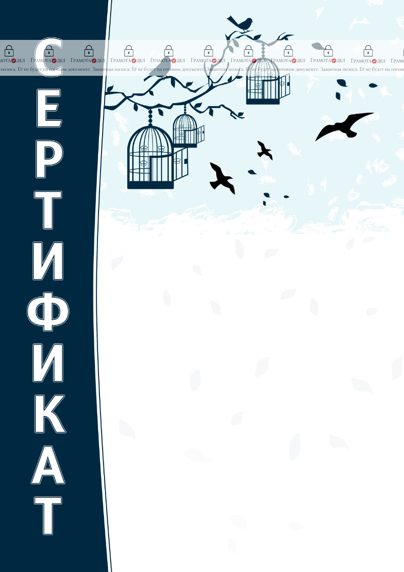 Шаблон художественного сертификата "Свободные птицы"