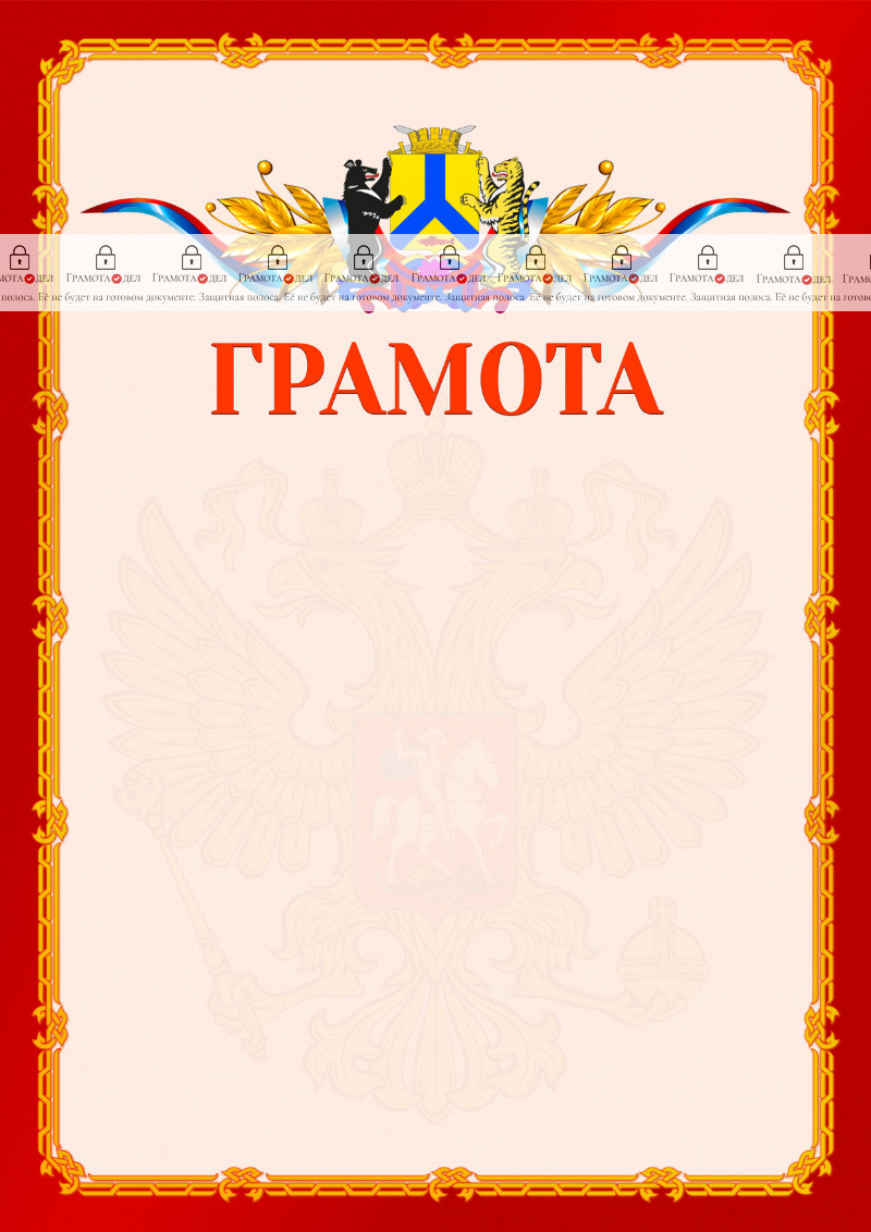 Шаблон официальной грамоты №2 c гербом Хабаровска