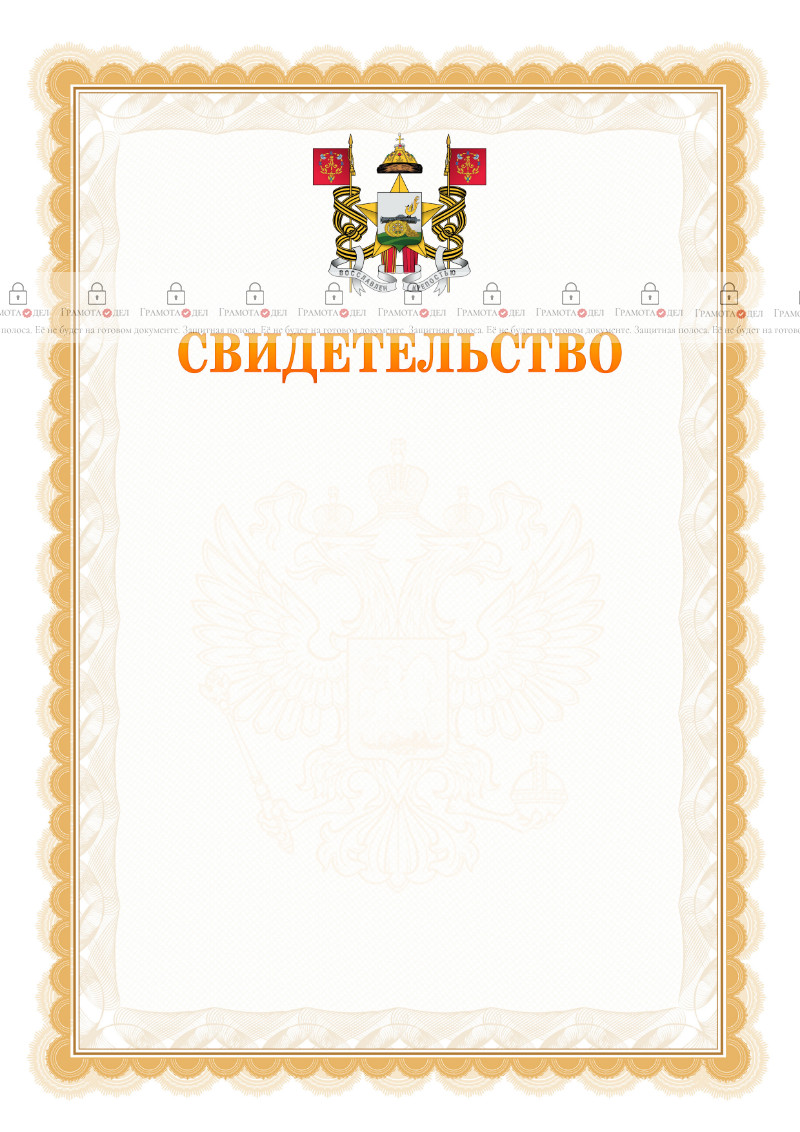 Шаблон официального свидетельства №17 с гербом Смоленска