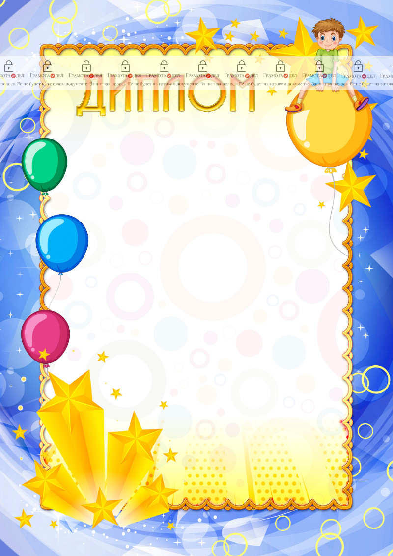 Шаблон детского диплома "Самому лучшему мальчику"