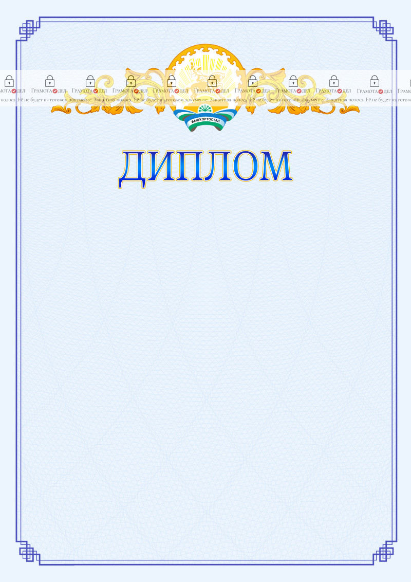 Шаблон официального диплома №15 c гербом Республики Башкортостан