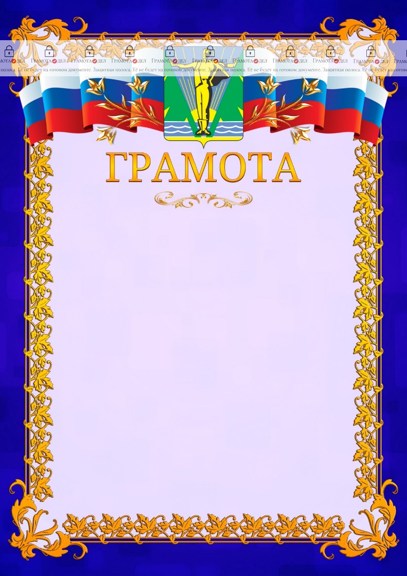 Шаблон официальной грамоты №7 c гербом Комсомольска-на-Амуре