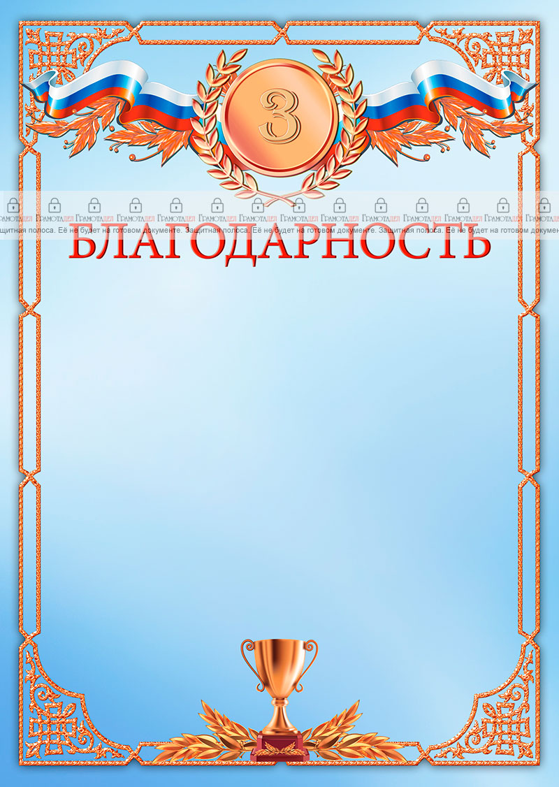 Шаблон спортивной благодарности "Третье место"
