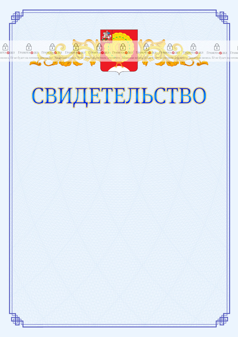 Шаблон официального свидетельства №15 c гербом Серпухова