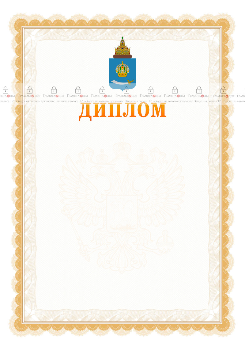 Шаблон официального диплома №17 с гербом Астраханской области