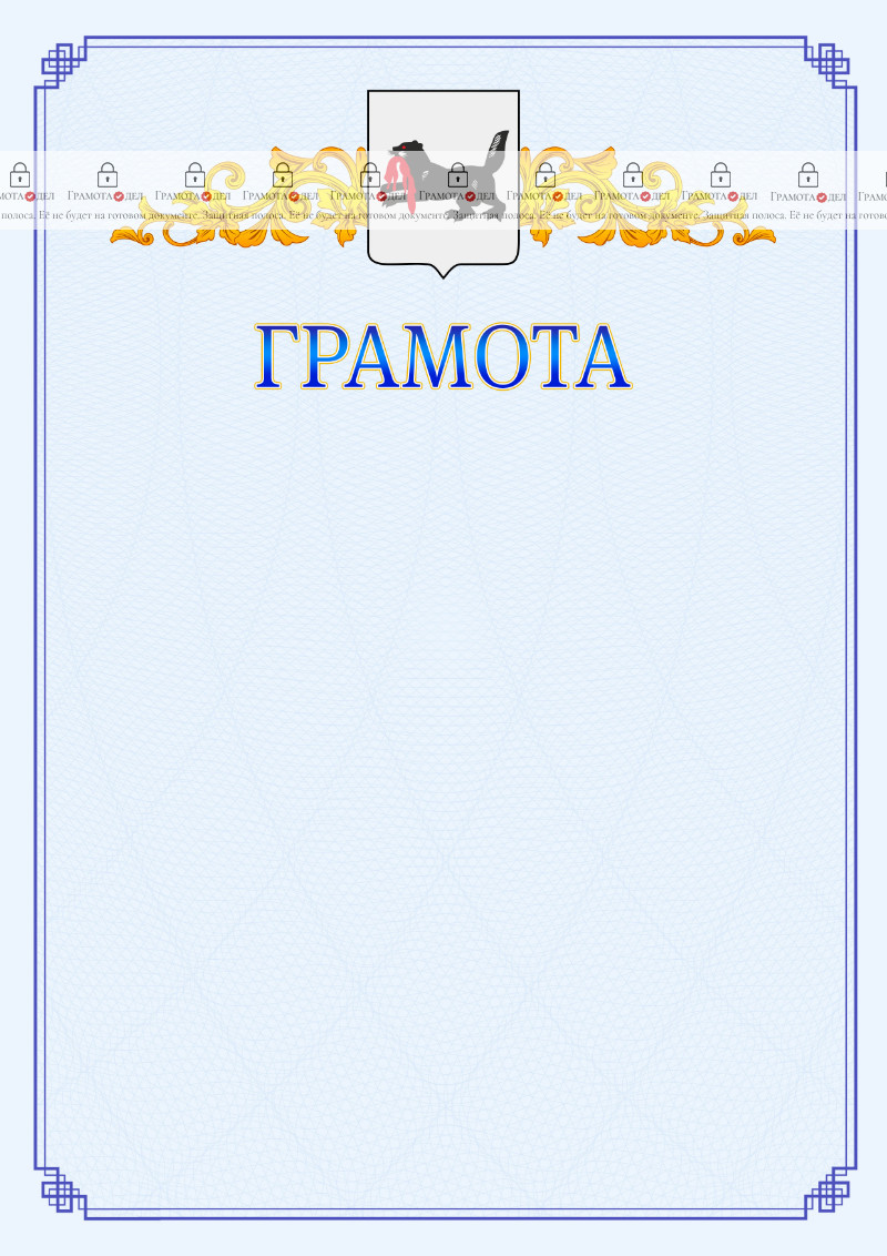 Шаблон официальной грамоты №15 c гербом Иркутской области