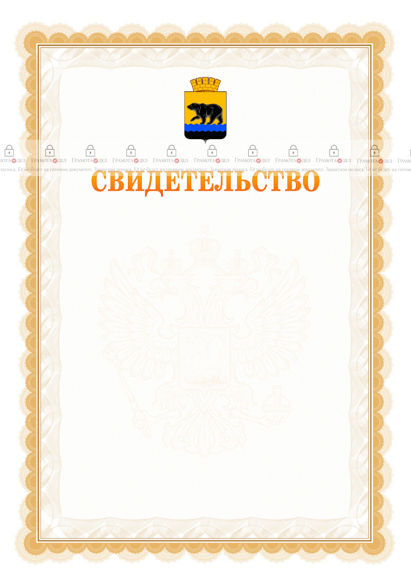 Шаблон официального свидетельства №17 с гербом Нефтеюганска
