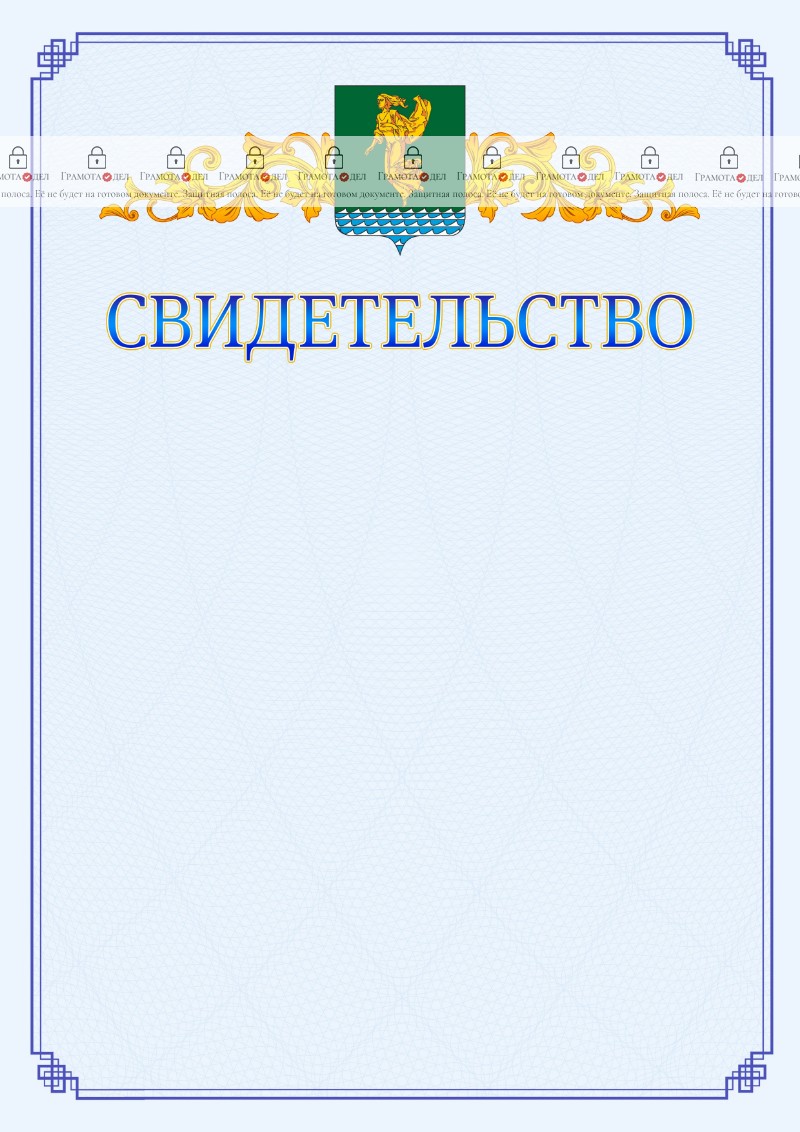 Шаблон официального свидетельства №15 c гербом Ангарска