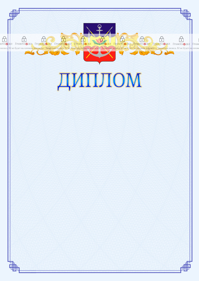 Шаблон официального диплома №15 c гербом Волгодонска