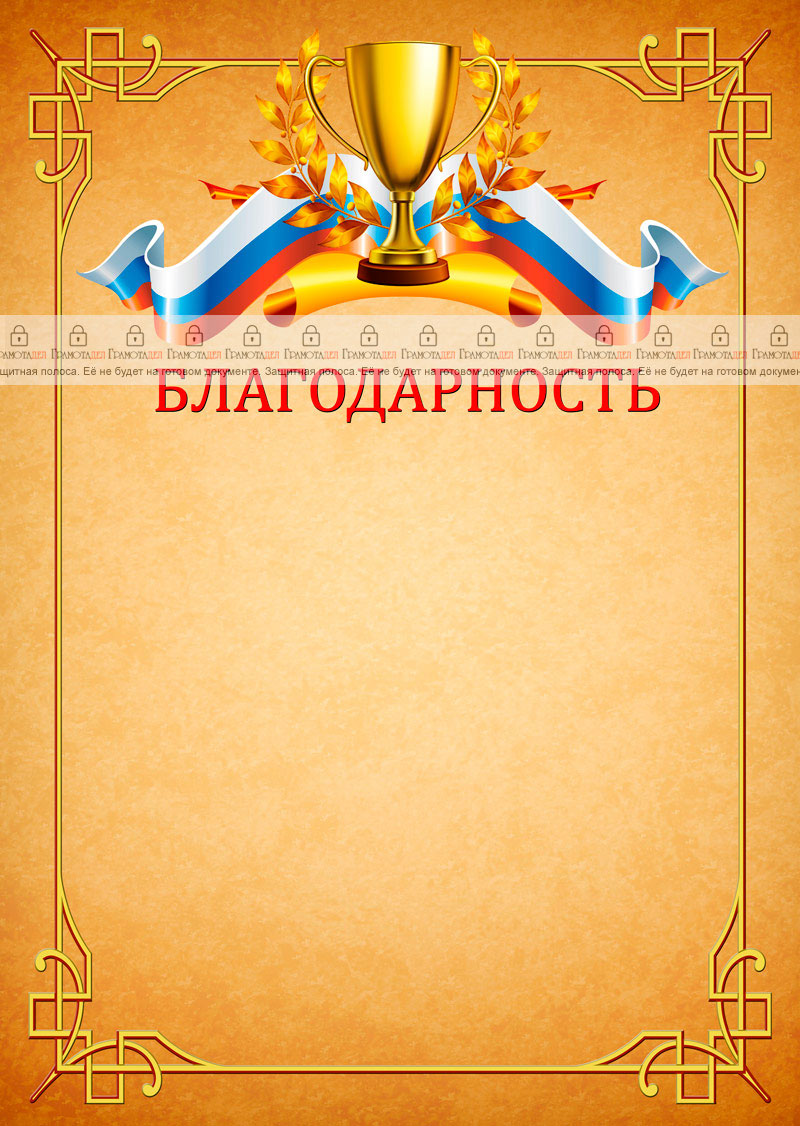 Шаблон спортивной благодарности "Победа"