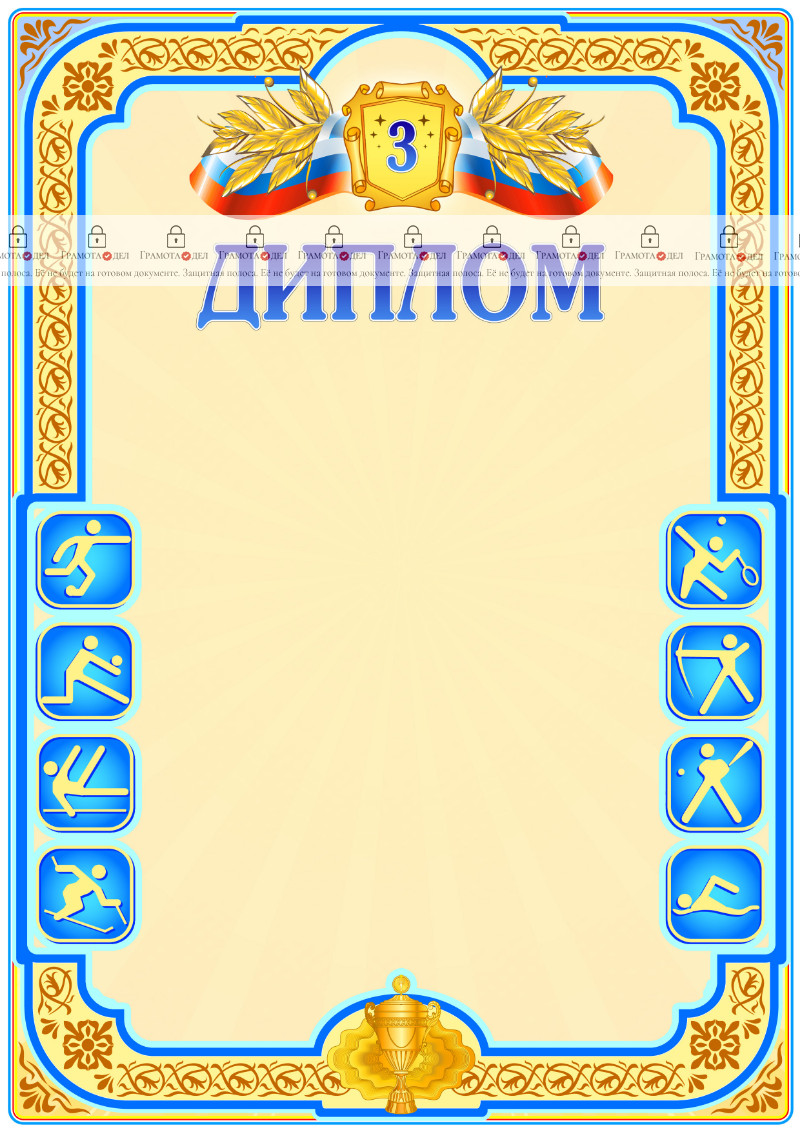 Шаблон спортивного диплома "Третье место"