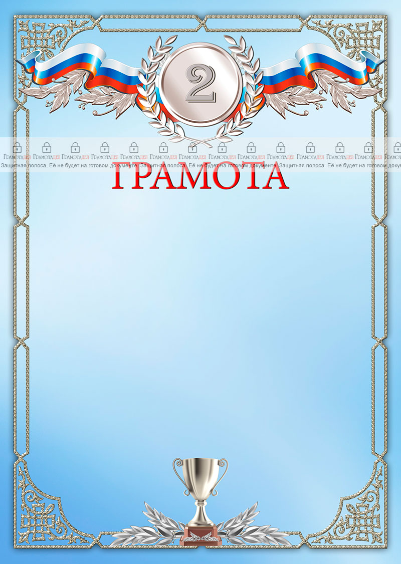 Шаблон спортивной грамоты "Второе место"