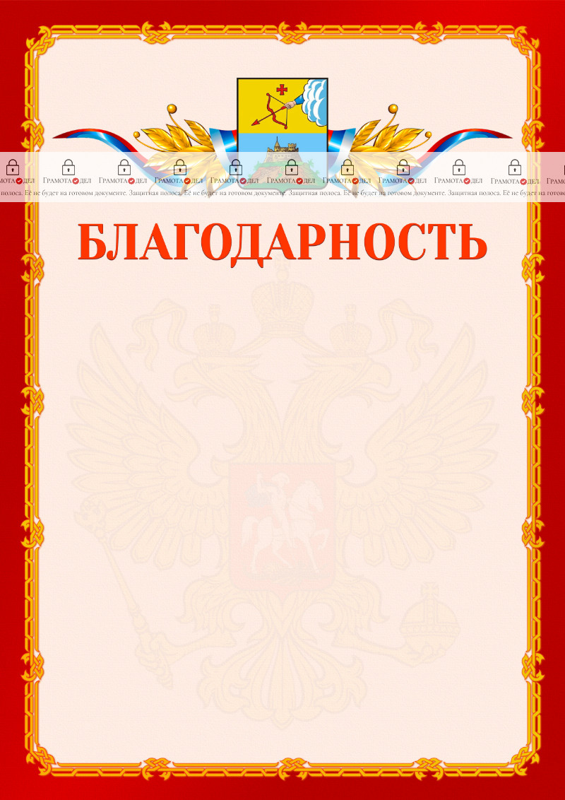 Шаблон официальной благодарности №2 c гербом Сарапула