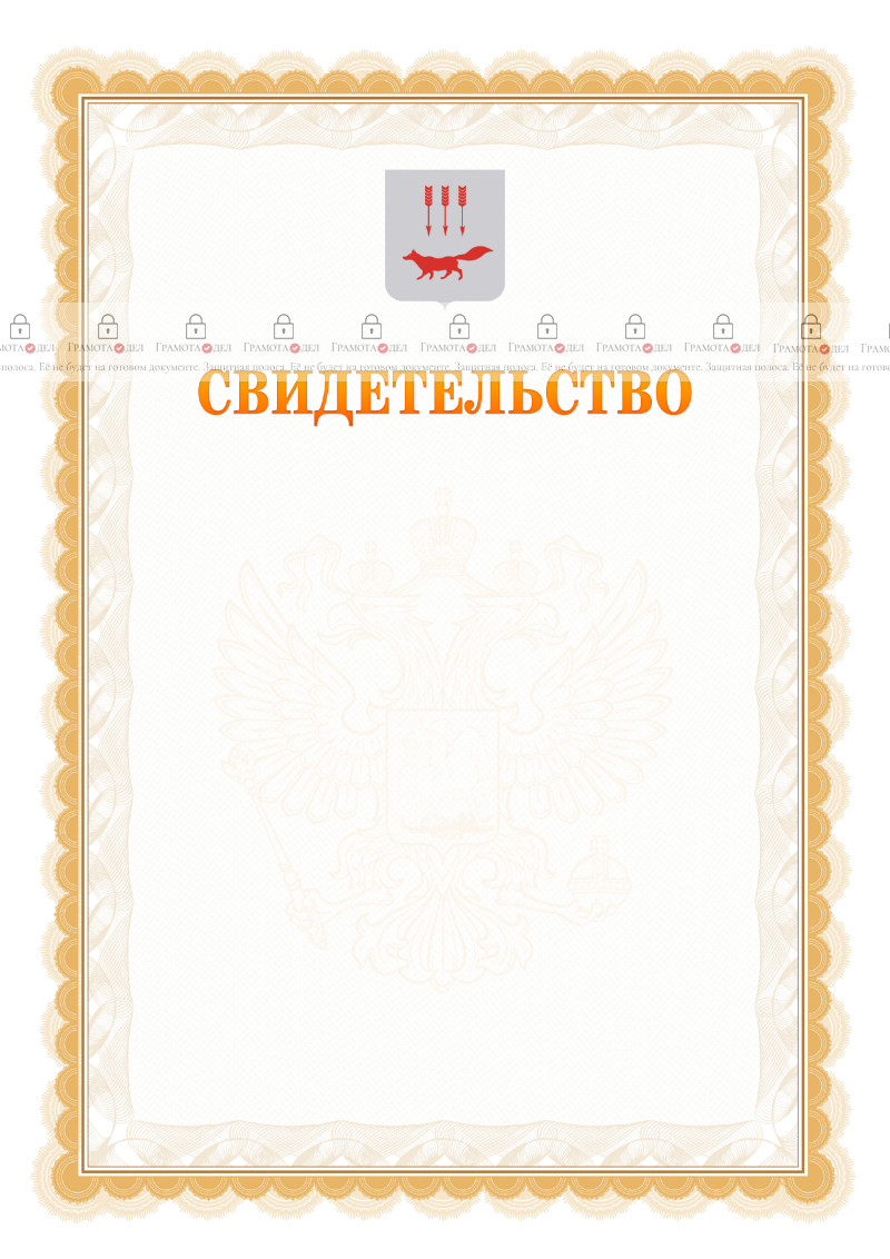 Шаблон официального свидетельства №17 с гербом Саранска