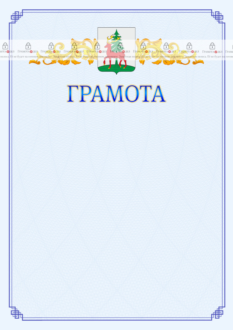 Шаблон официальной грамоты №15 c гербом Ельца