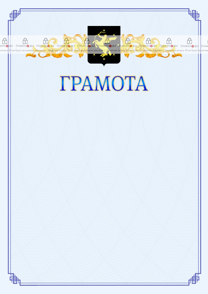 Шаблон официальной грамоты №15 c гербом Химок