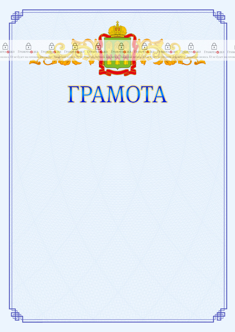 Шаблон официальной грамоты №15 c гербом Пензенской области