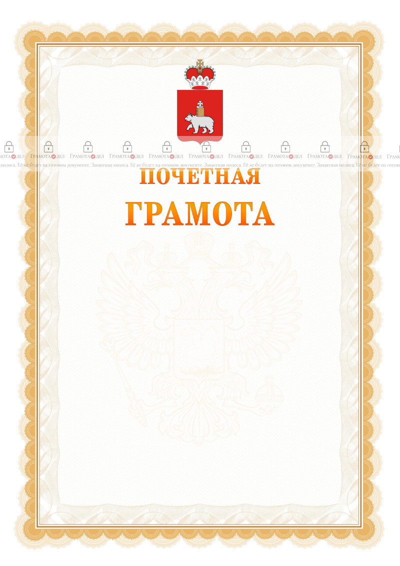 Шаблон почётной грамоты №17 c гербом Пермского края