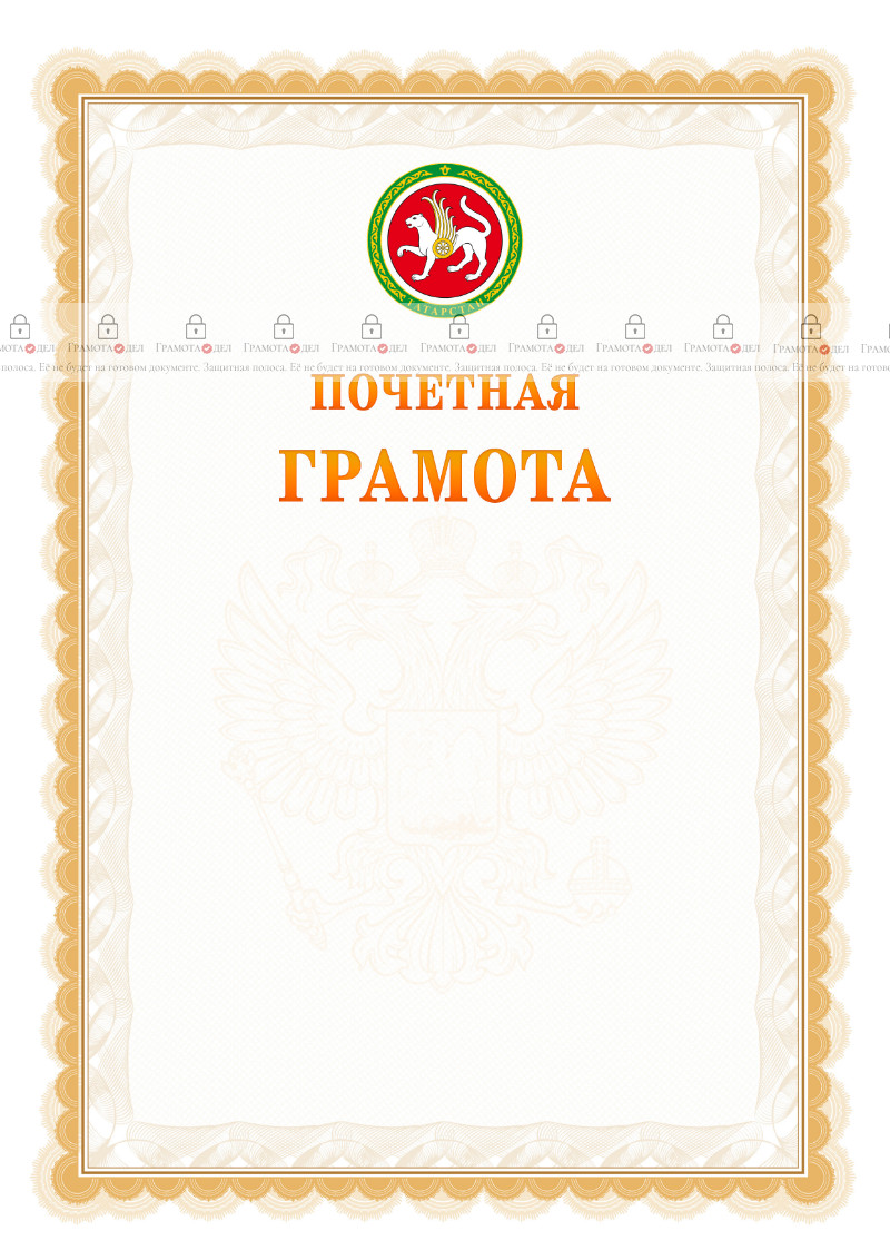 Шаблон почётной грамоты №17 c гербом Республики Татарстан